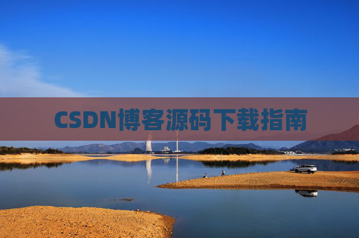 CSDN博客源码下载指南
